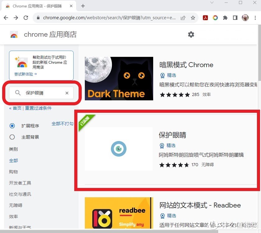 左侧搜索框内输入“保护眼睛”，在右侧扩展程序中找到，并点击“添加至Chrome”