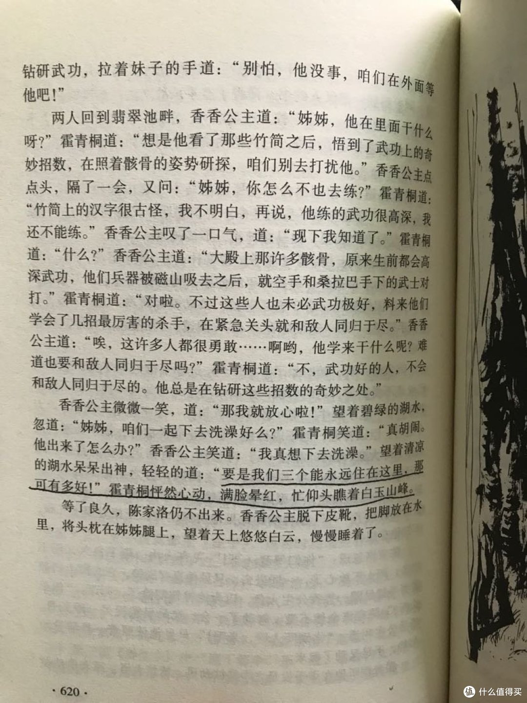 我的金庸武侠梦-书剑恩仇录