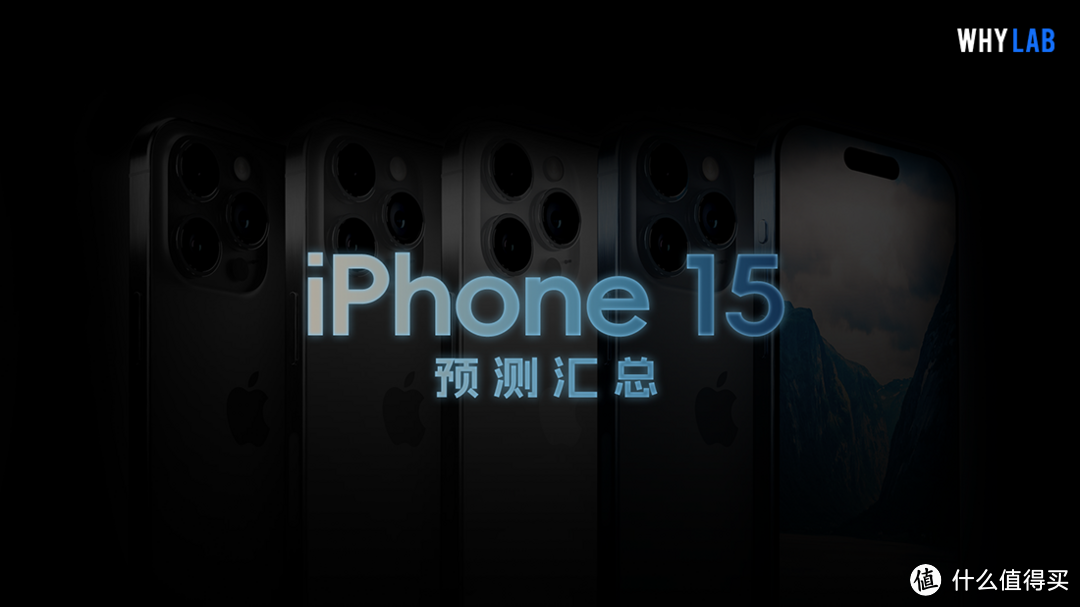 iPhone 15 发布会前瞻，看看这些预测哪些会成真？
