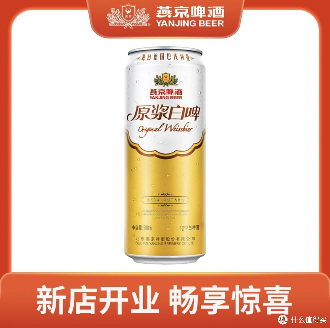 把酒问月：燕京官旗12度原浆白啤500ml×1听口德式白啤