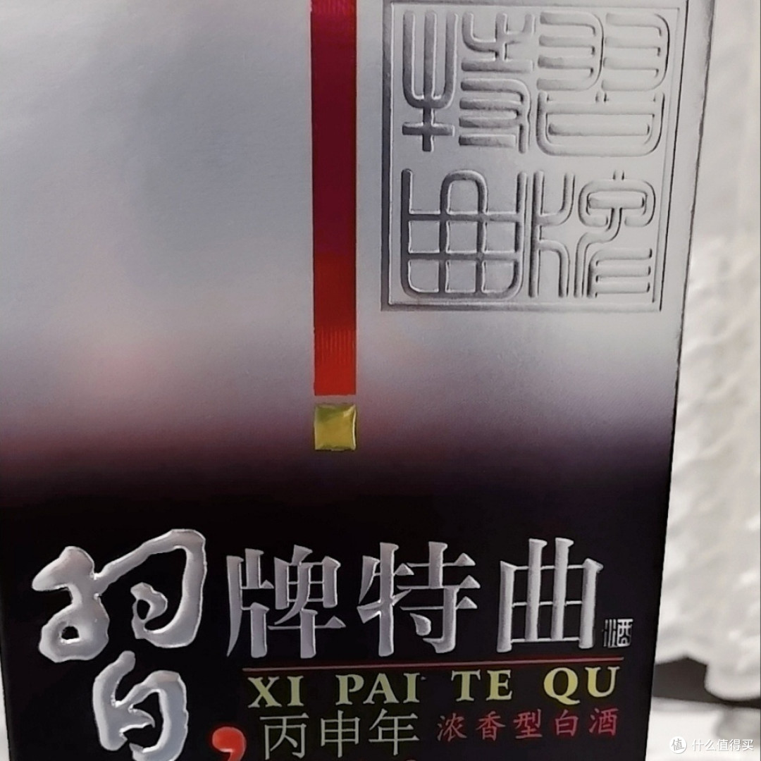 习酒特曲丙申年纪念版