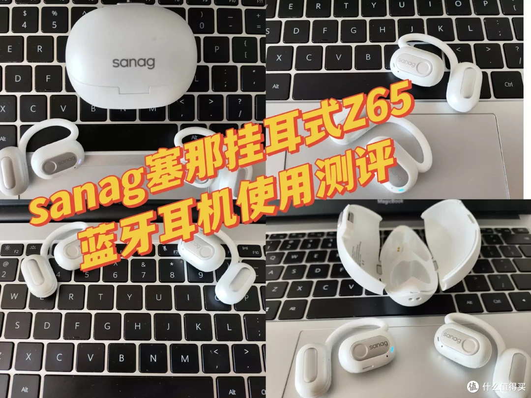 上班族和健身达人必备的潮流开放式蓝牙耳机!sanag塞那Z65使用测评!