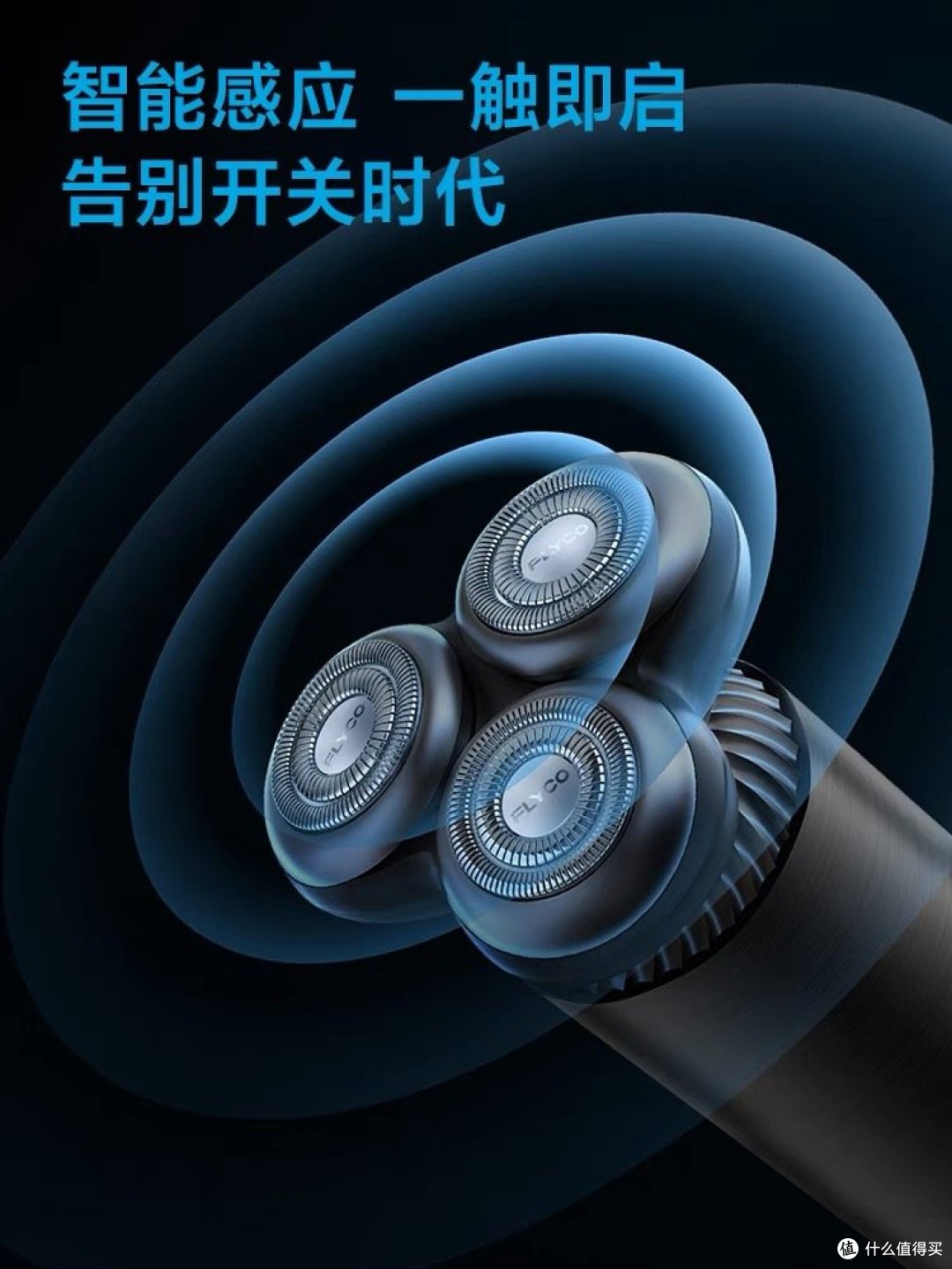 飞科智能感应剃须刀,让你容光焕发!