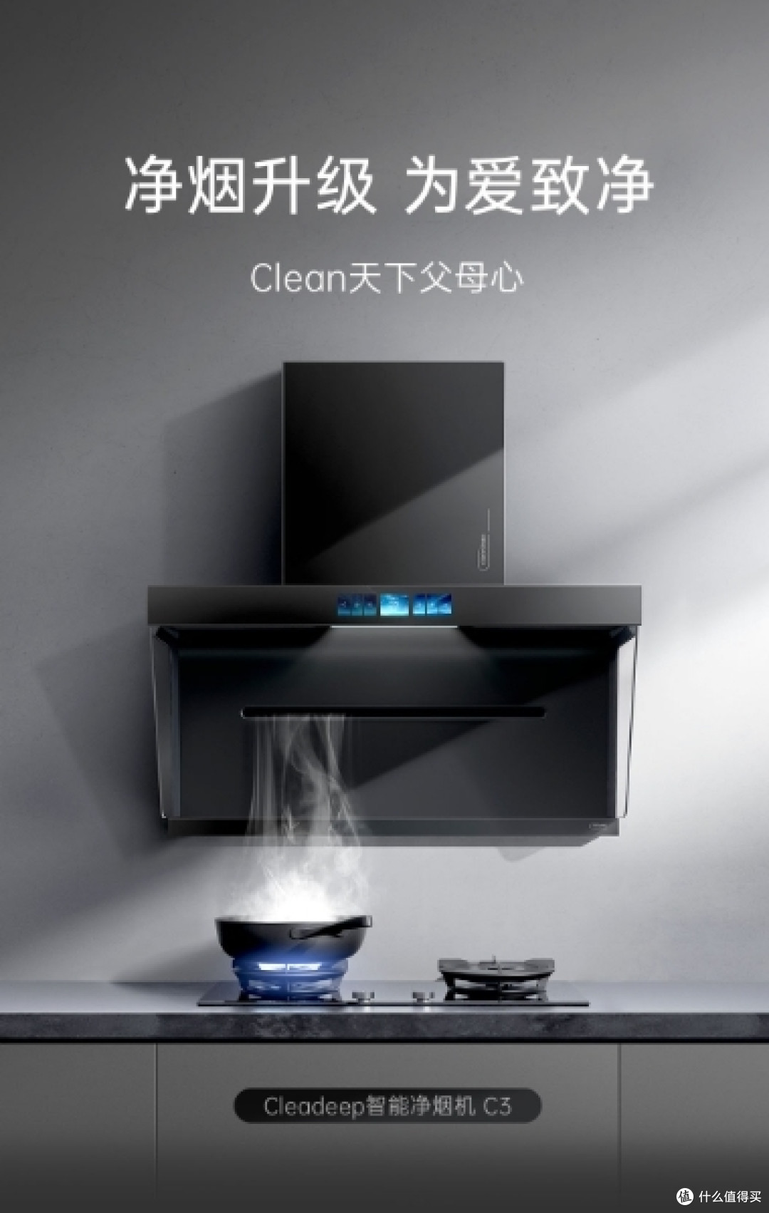 cleadeep智能净烟机C3,送给父母的健康之选