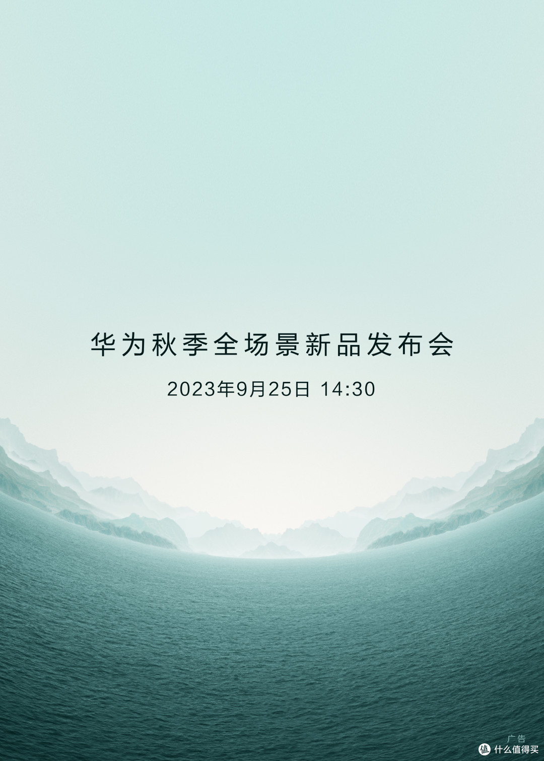 华为秋季全场景新品发布会