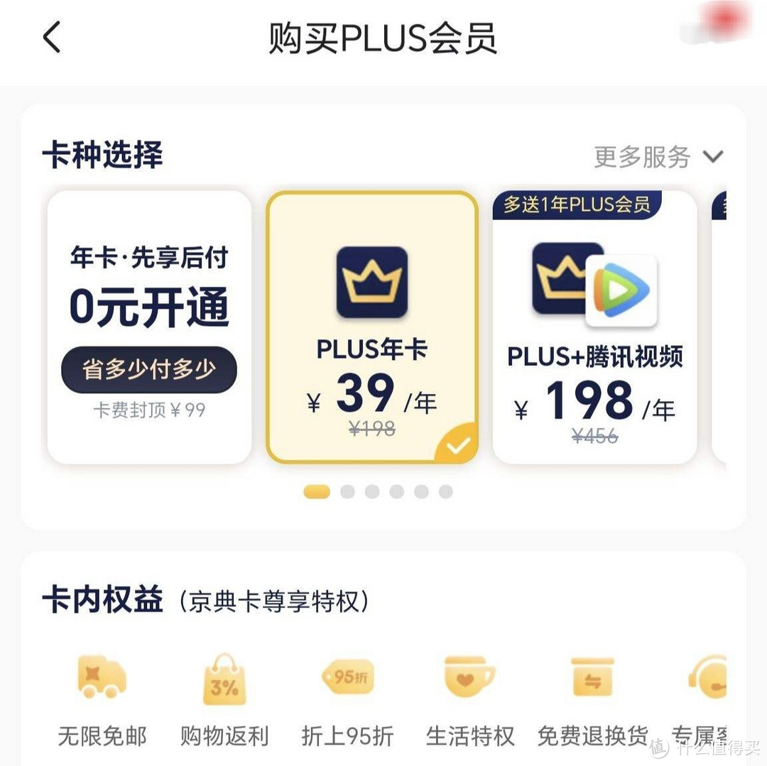 39元开通京东plus年卡，有几率得60元优惠券，欧皇们试试手气吧，叠加优惠plus年卡到手39元