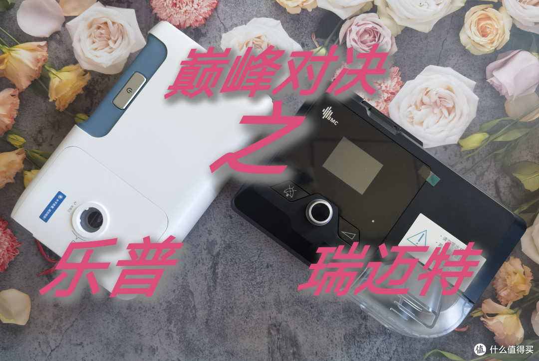 呼吸机怎么选？国产呼吸机巅峰对决之乐普、瑞迈特