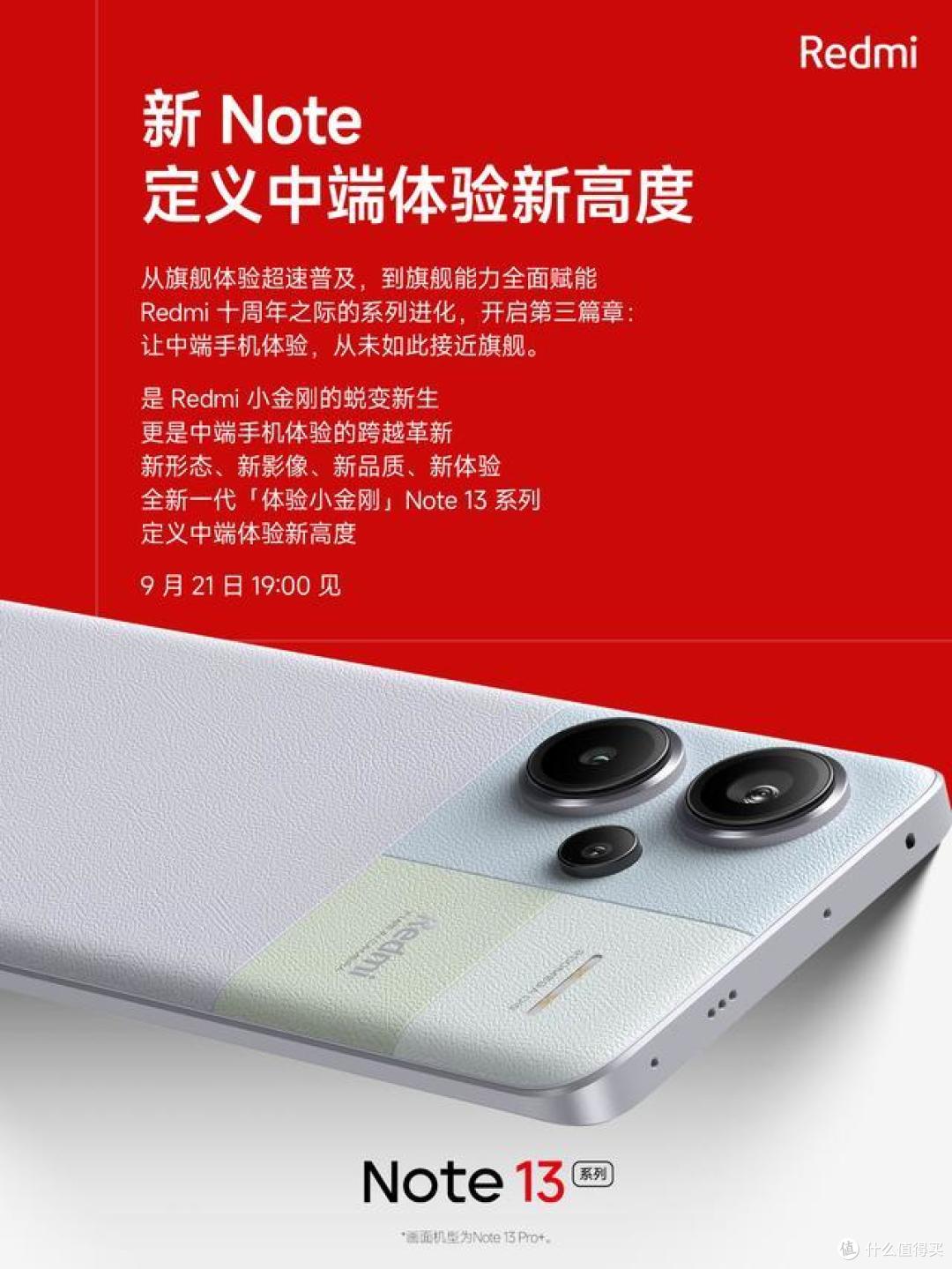 红米Note13 Pro系列官宣:首次搭载金刚曲屏,9月21日发布