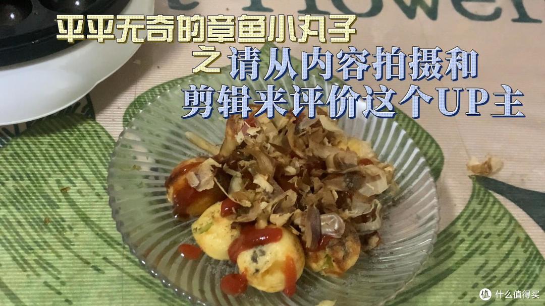 平平无奇的章鱼小丸子之请从内容拍摄和剪辑来评价这个UP主