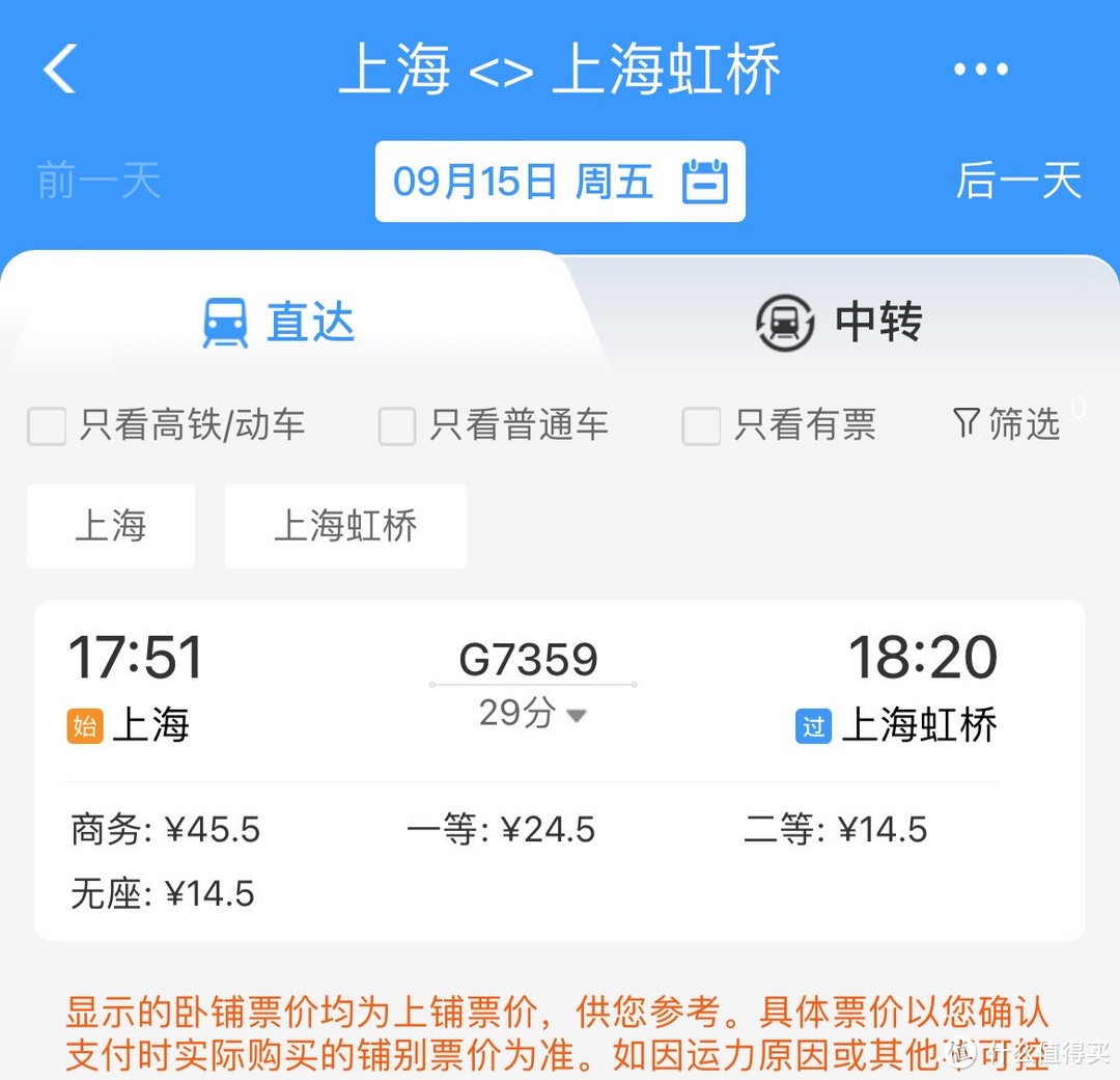 关于12306的花式玩法~从上海站到上海西站~不仅仅是可以挑战最便宜的商务座~
