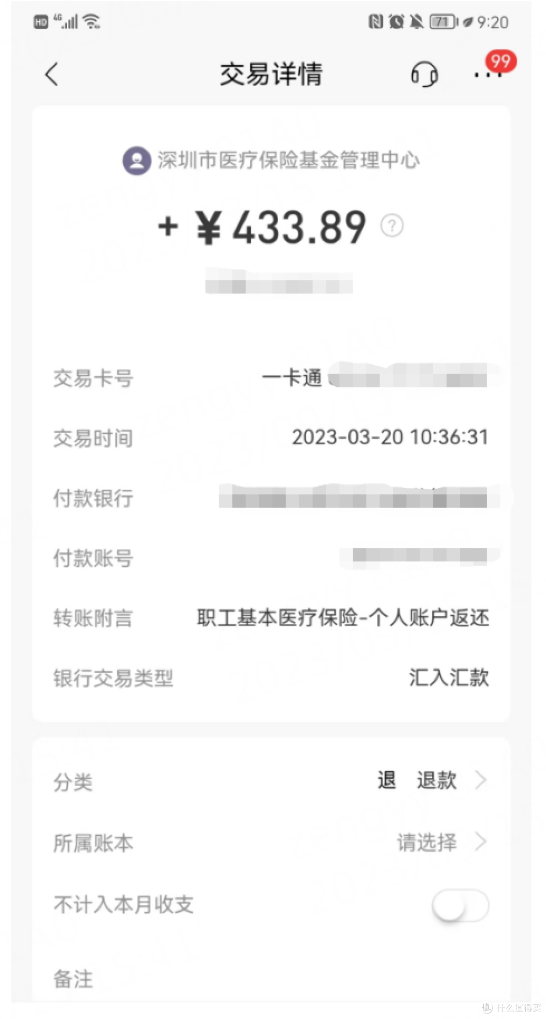 深圳少儿医保退费了,已退433元