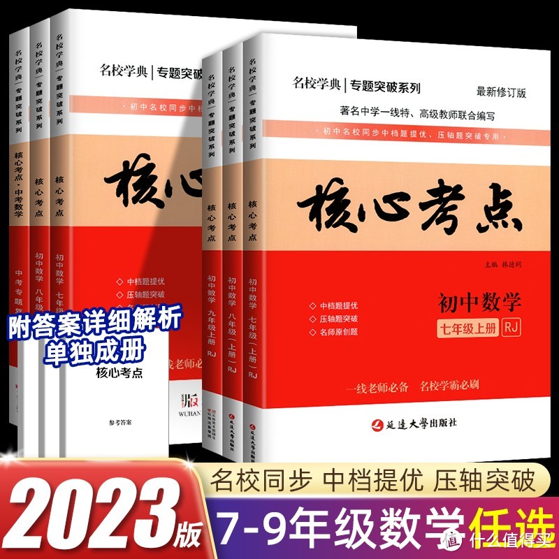 2023名校学典 核心考点七八九年级上册数学人教版初中名校月考期末冲刺满分题压轴题学霸必刷卷复习资料