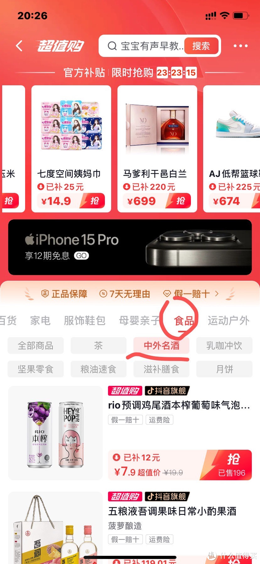抖音超值购,各种酒饮,又正又便宜!