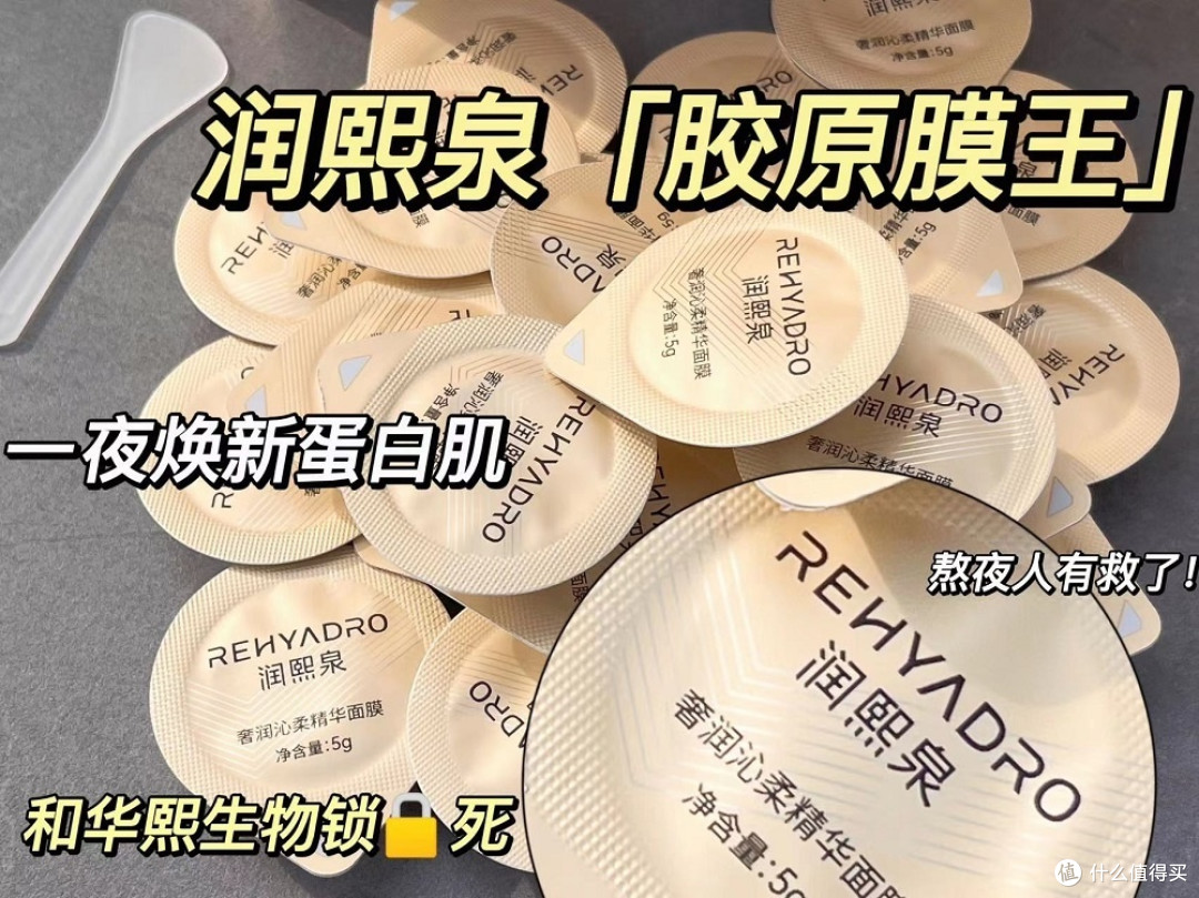 润熙泉「胶原膜王」，回购超高的面膜！我已经用过，非常不错哦！