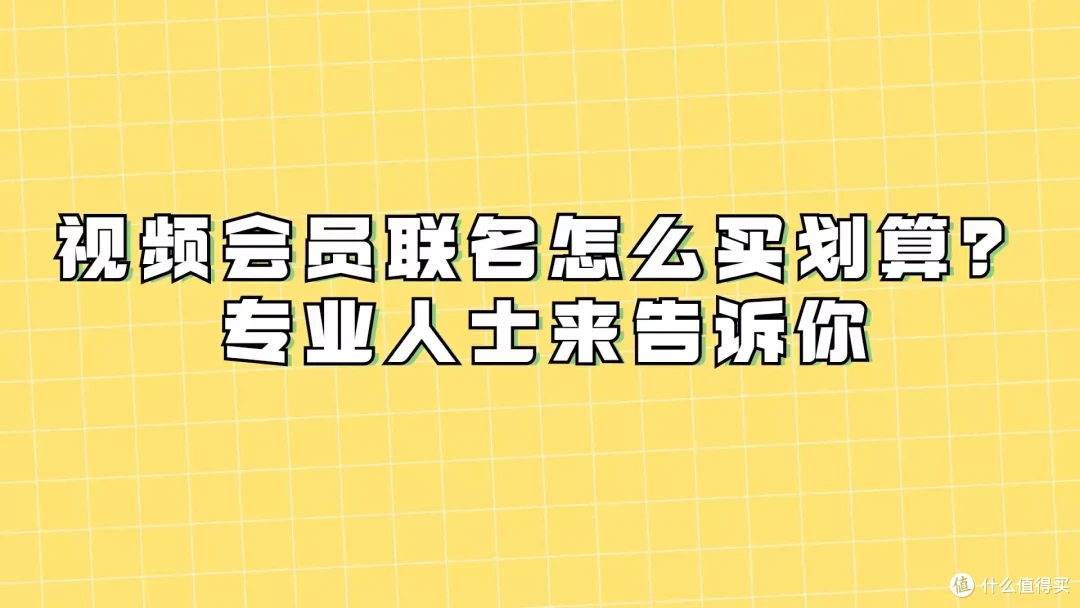 视频会员联名怎么买划算?专业人士来告诉你