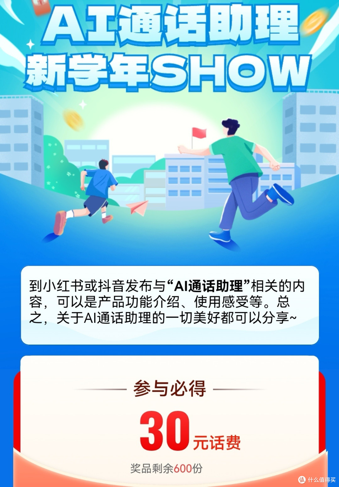 重庆移动AI通话助理,新学年SHOW保底30元最高130元的活动