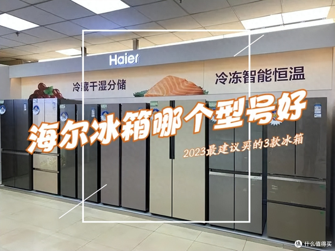 海尔冰箱哪个型号好，性价比高？2023最建议买这3款：口碑公认
