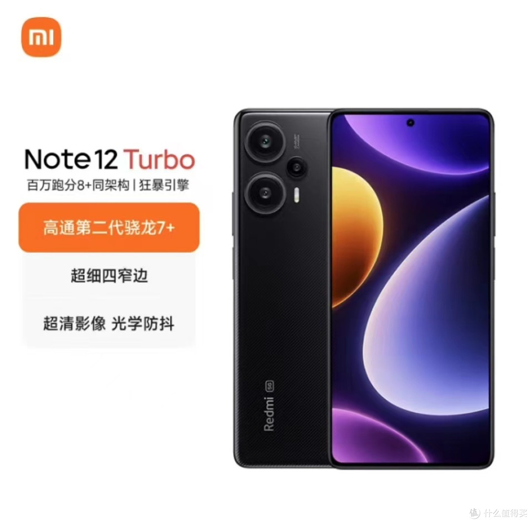 1529元的小米Redmi Note 12 Turbo 5G手机，性价比高