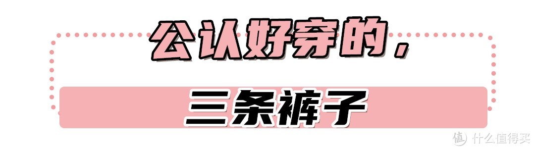 “腿粗、屁股大”的女人，多穿这3种裤子！看上海女生就知道多美