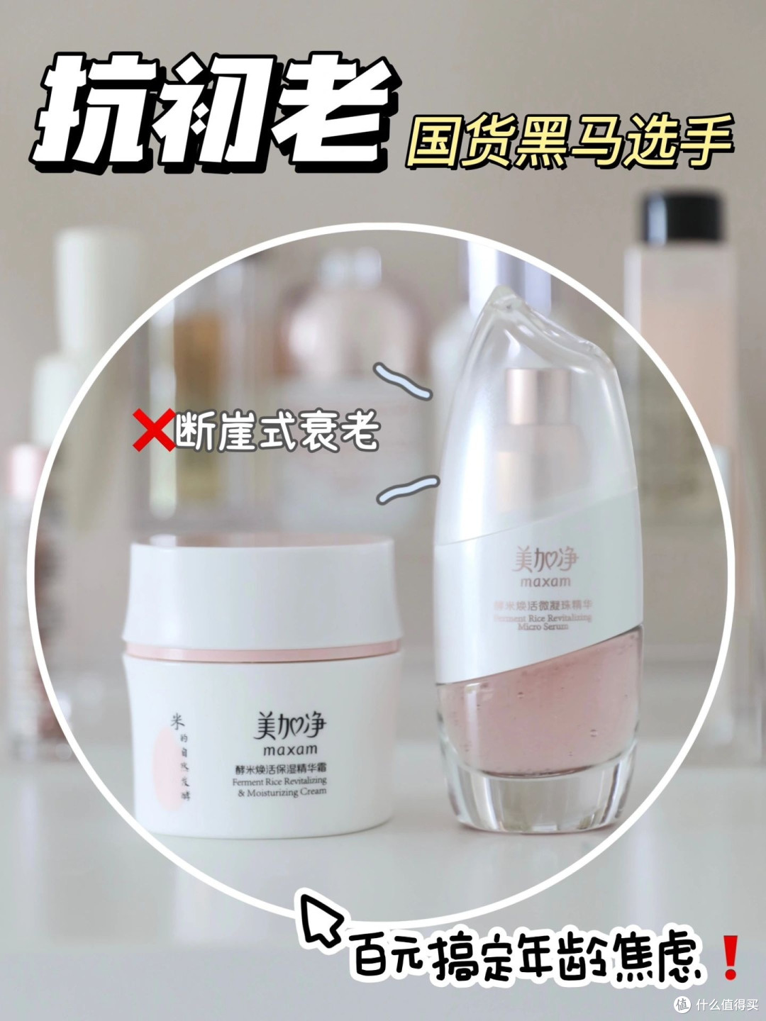 抗初老界国货黑马选手!百元搞定年龄焦虑