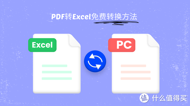 PDF转Excel免费转换方法有哪些？2023最全收藏
