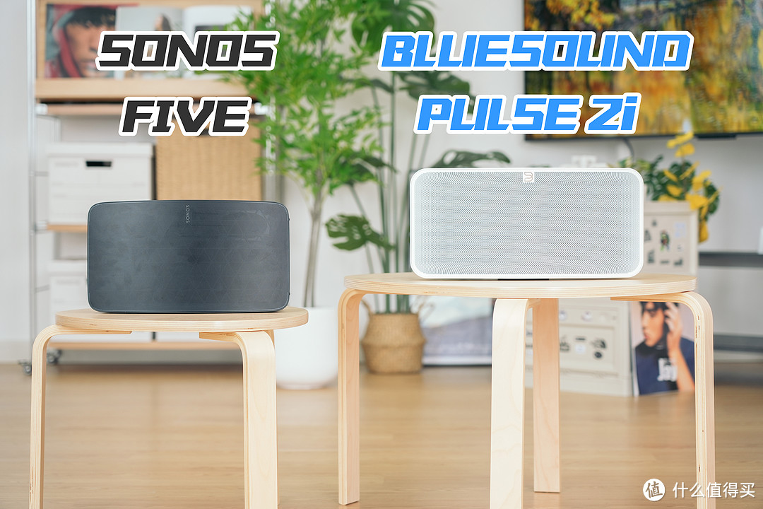 无线流媒体音箱的巅峰对决：BLUESOUND PULSE 2i VS SONOS FIVE