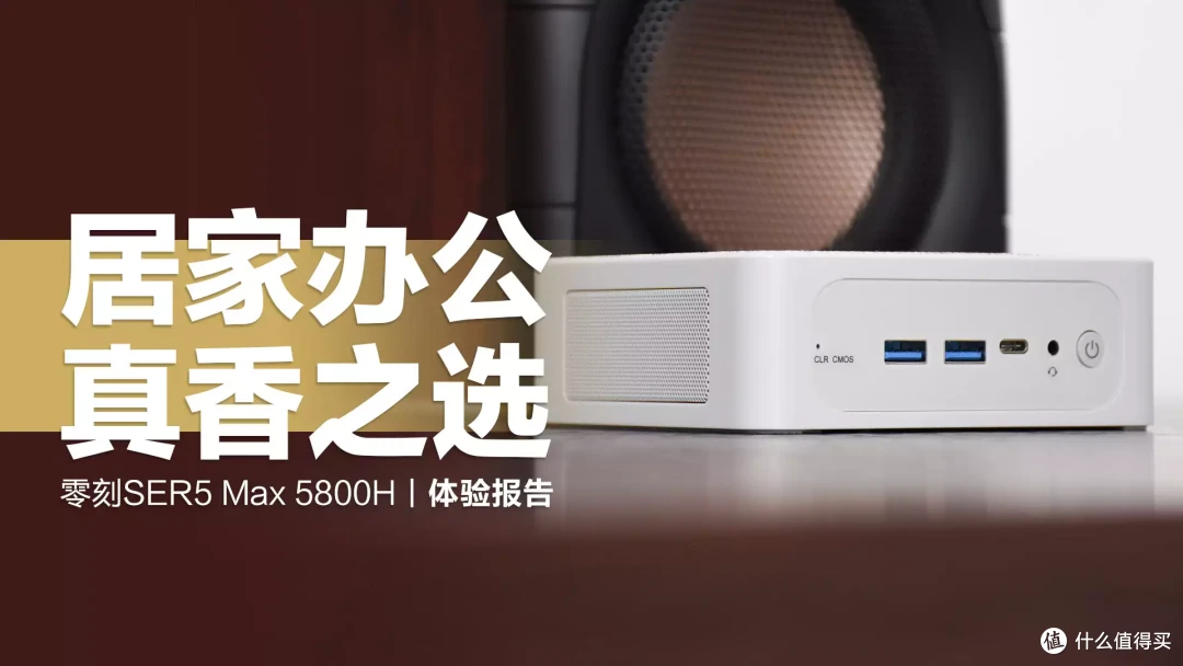 零刻SER5 Max 5800H：居家办公首选，真香迷你主机