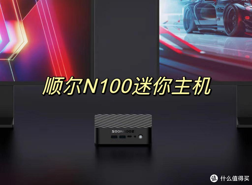 2023值得入手的迷你机推荐：顺尔N系列N100机型，699元超高性价比！