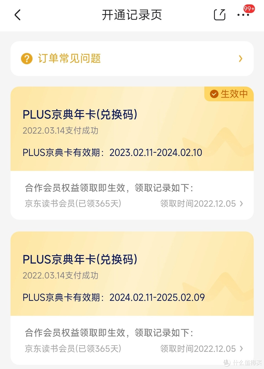 京东PLUS 每月礼金 将于09-25下架！但大部分人都获得延期，你获得多久呢？