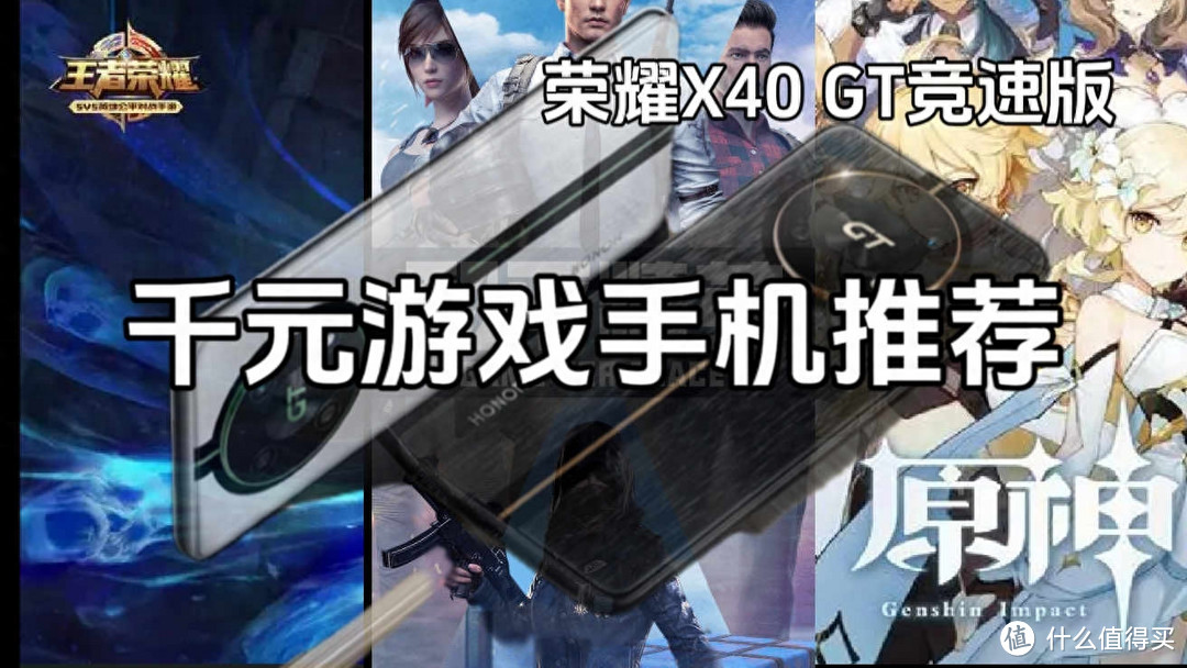 千元游戏手机王者荣耀、吃鸡、原神测评，荣耀X40 GT竞速版来了