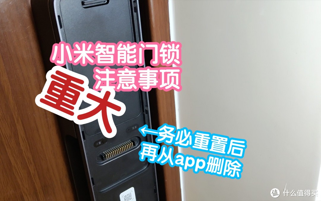 小米智能门锁重大注意事项：APP删除前记得先重置，不然你就会收获一台只能用钥匙的智能门锁了