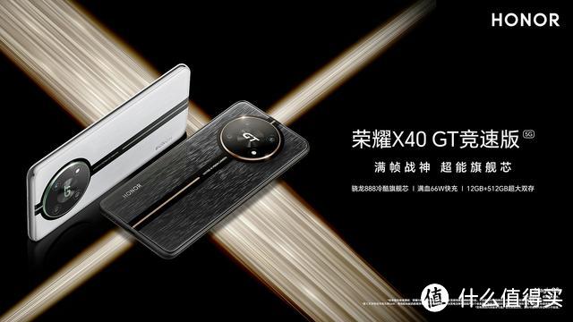 1799元起！荣耀X40 GT竞速版发布：LCD高刷屏+骁龙888+66W闪充