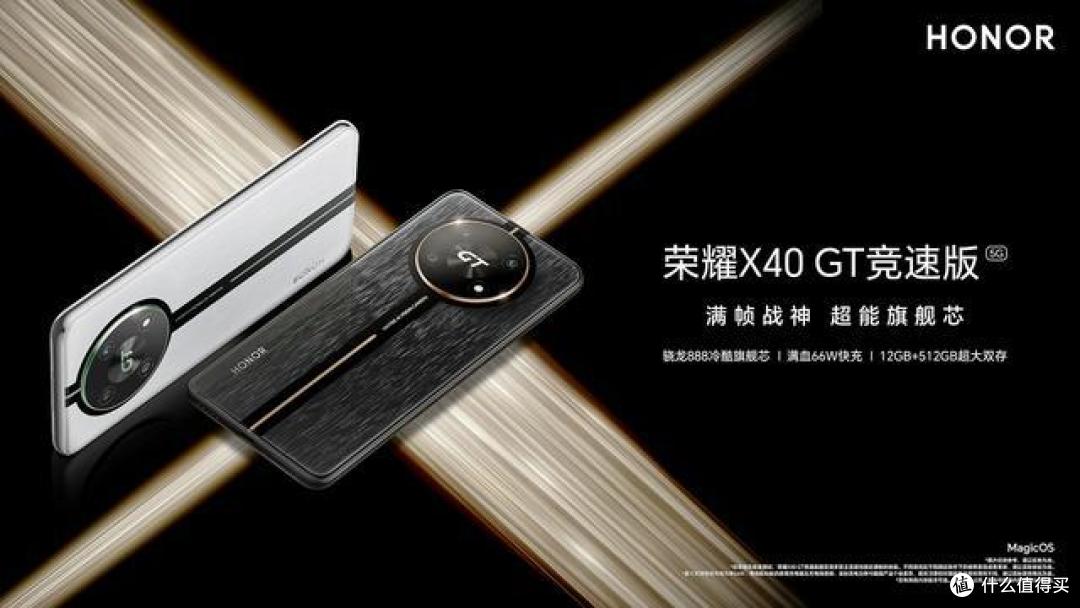 1799元起!荣耀X40 GT竞速版发布:LCD高刷屏+骁龙888+66W闪充