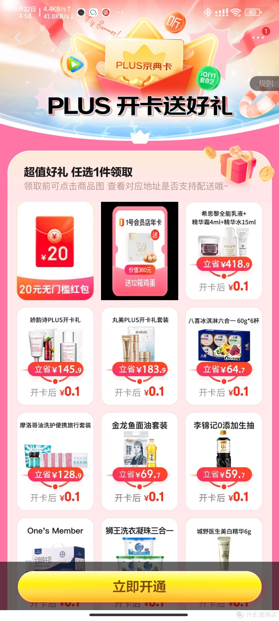京东plus买一送一