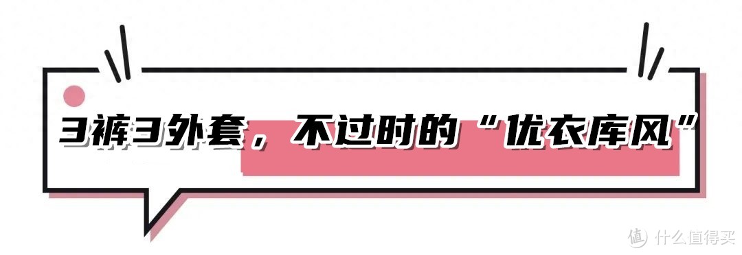 入秋后衣服别瞎买，“优衣库风”穿搭火了！随便穿时髦又不过时