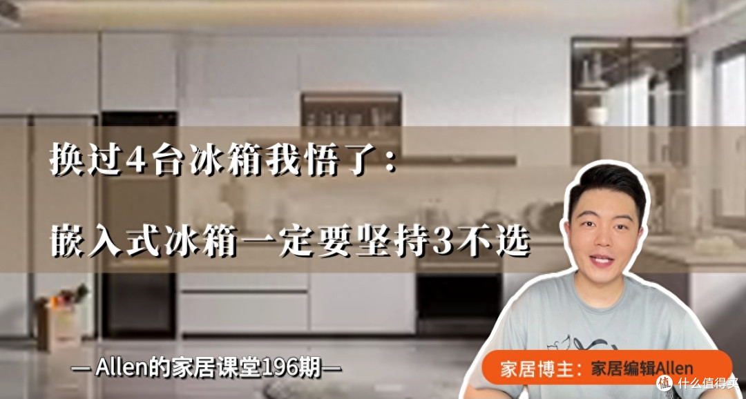换过4台冰箱我悟了：嵌入式冰箱一定要坚持3不选，别再花冤枉钱了