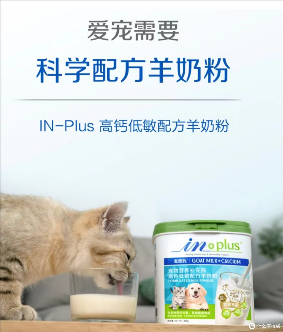 麦德氏羊奶粉 幼犬幼猫通用 IN-PLUS宠物羊奶粉 高钙低敏配方-300g