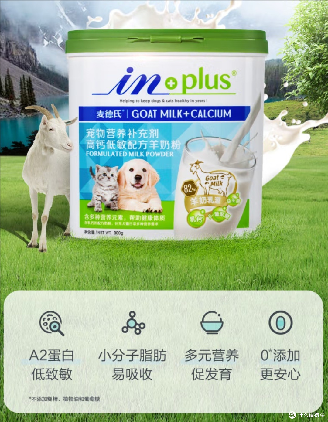 麦德氏羊奶粉 幼犬幼猫通用 IN-PLUS宠物羊奶粉 高钙低敏配方-300g