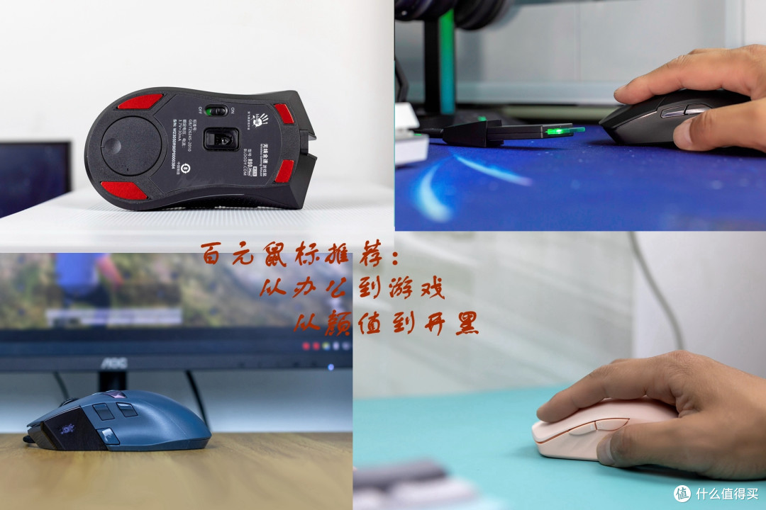 小白必看！百元鼠标全面解析，让你从办公到游戏都能找到心仪之物！