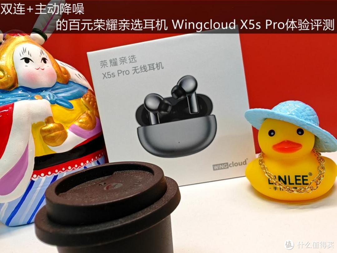 双连+主动降噪的百元荣耀亲选耳机 Wingcloud X5s Pro体验评测