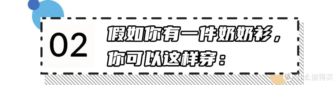 入秋后我才发现：风衣不兴了，满大街都在穿“奶奶衫”，温柔优雅