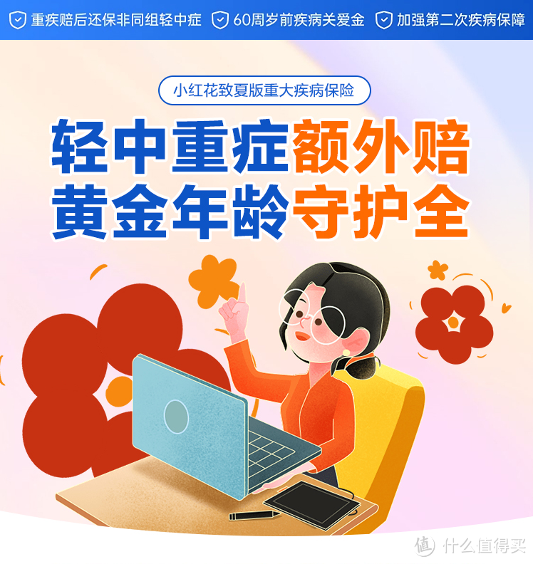 小红花致夏版重疾险怎么样？值得买吗？