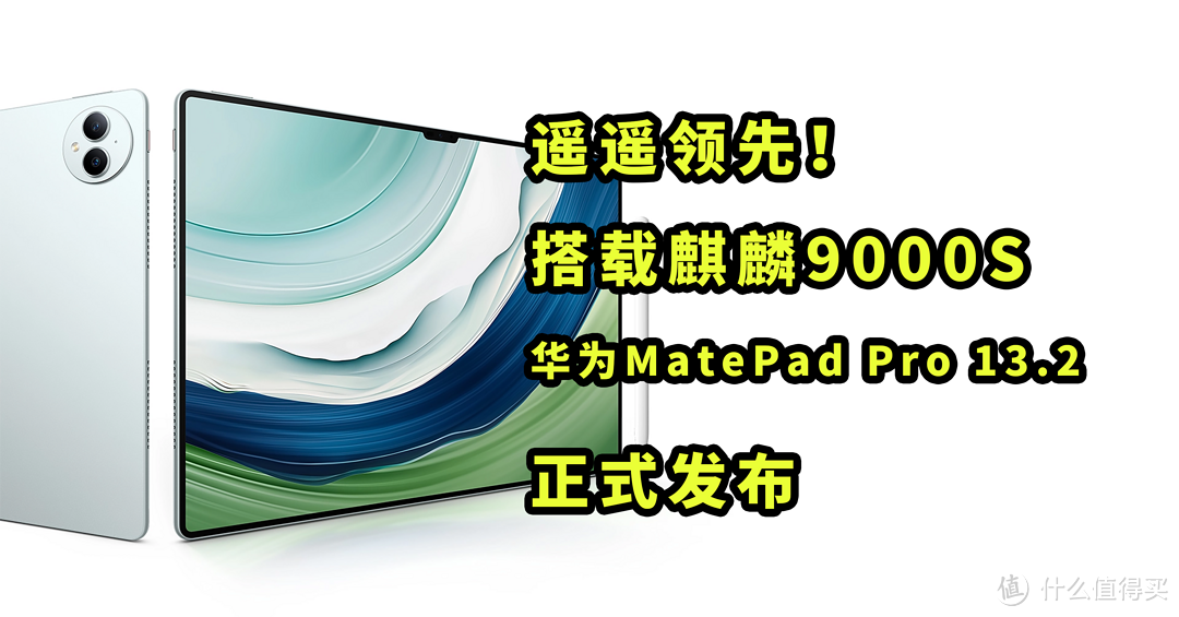 遥遥领先！华为MatePad Pro 13.2正式发布 搭载麒麟9000S