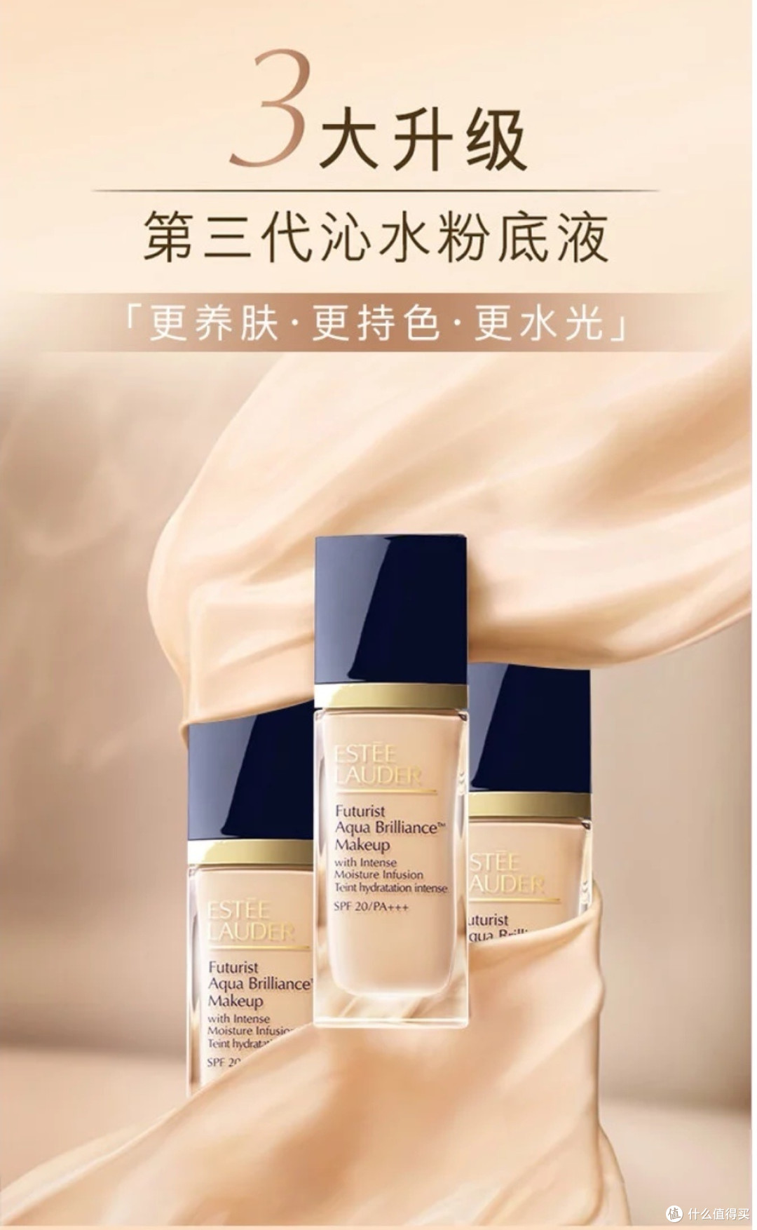 要想美，底妆一定要打好。雅诗兰黛 第三代沁水养肤粉底液，非常不错。目前低价，只要226元。