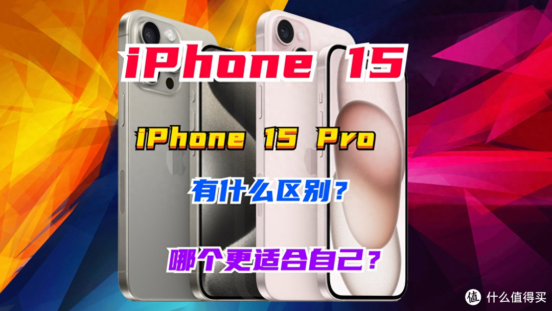 iPhone 15和iPhone 15 Pro有什么区别？怎么选择？详细配置参数对比