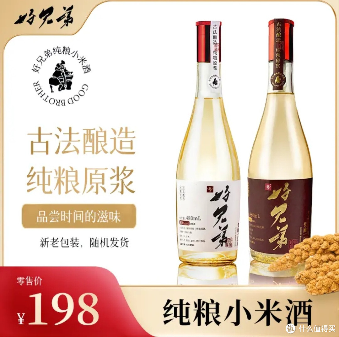 好兄弟一辈子纯粮原浆45%vol小米酒  480ml纯粮酒酿造瓶装45度480