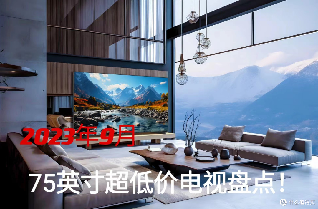 最低不到3000元!2023年9月75寸超低价大牌电视盘点