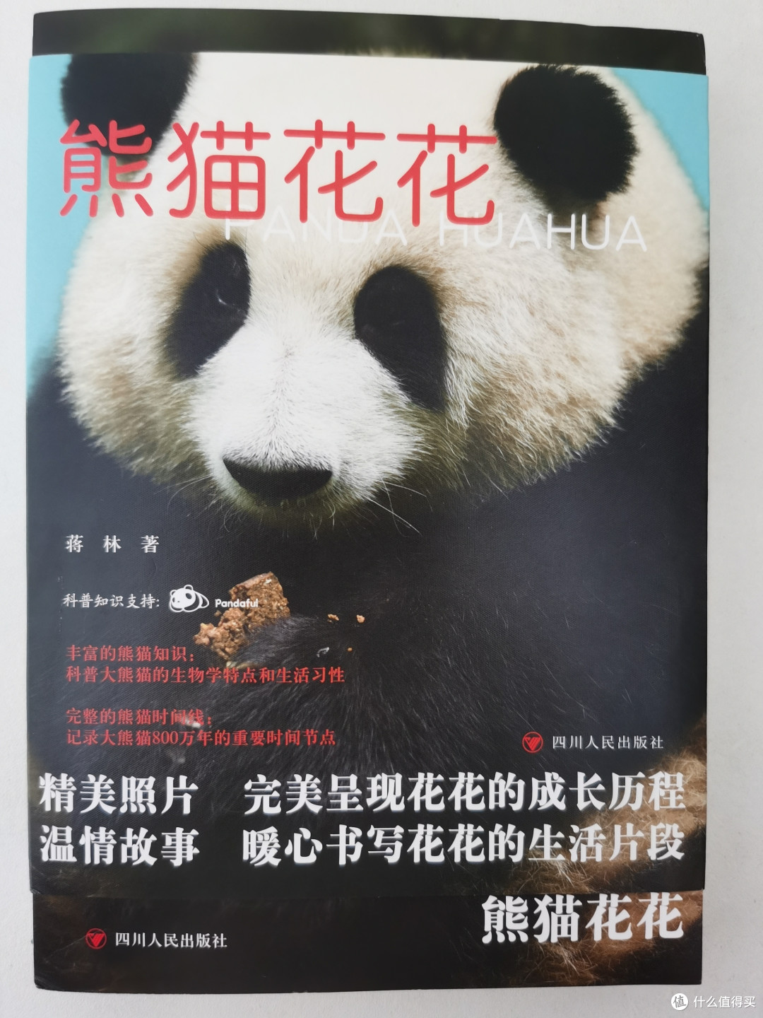 国庆节,《熊猫花花》这本书你一定要看