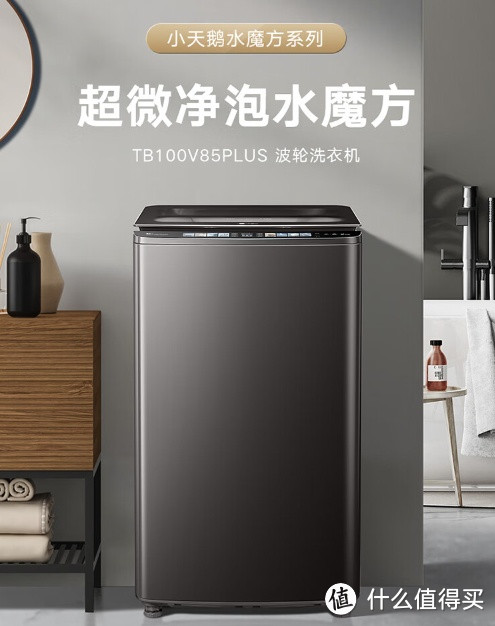 小天鹅 波轮洗衣机全自动 小乌梅 【TB100V85PLUS] 水魔方防缠绕 超微净泡洗  