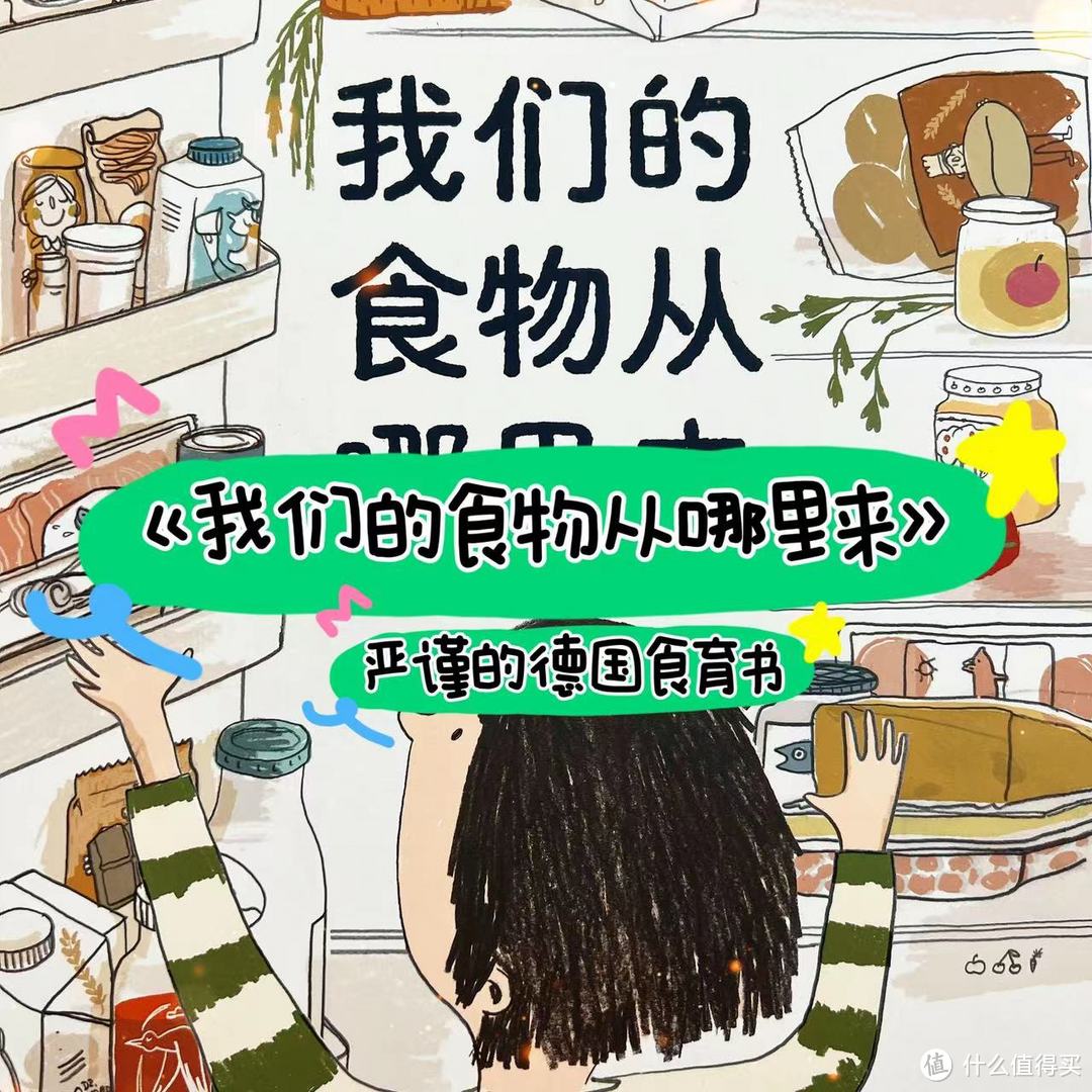 |《我们的食物从哪里来》,严谨的德国食育书|